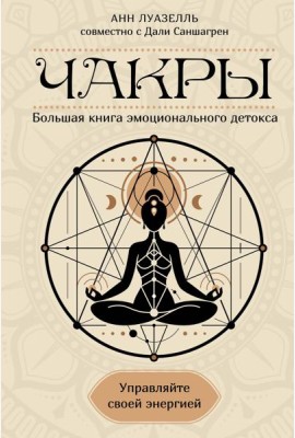 Чакры. Управляйте своей энергией