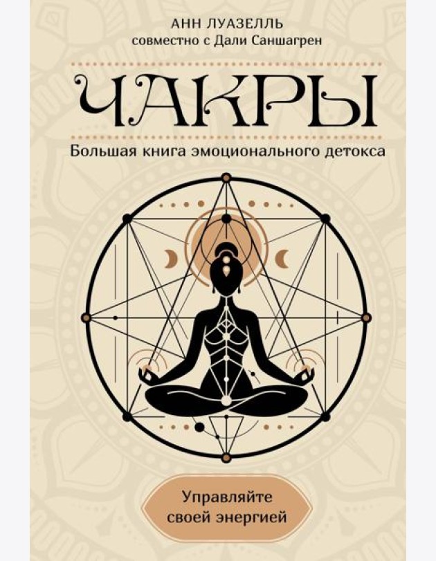 Чакры. Управляйте своей энергией