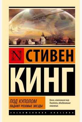Под Куполом. Падают розовые звезды