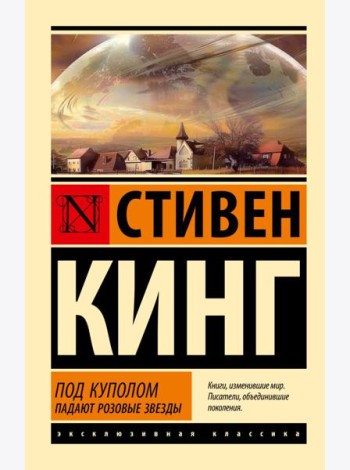 Под Куполом. Падают розовые звезды