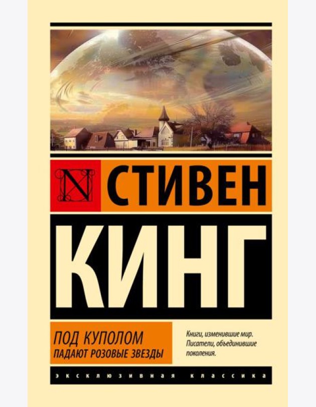 Под Куполом. Падают розовые звезды