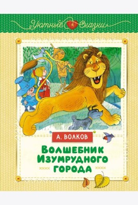 Волшебник Изумрудного города (иллюстрации В. Чижикова)