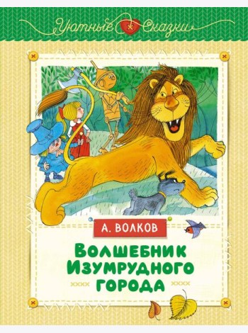Волшебник Изумрудного города (иллюстрации В. Чижикова)
