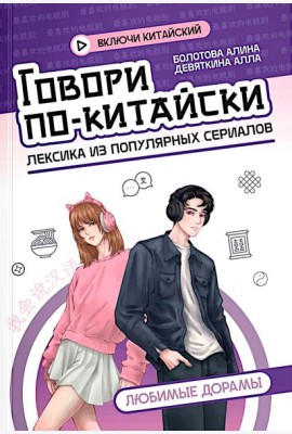 Говори по-китайски: любимые дорамы