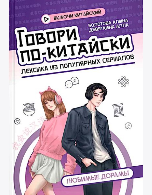 Говори по-китайски: любимые дорамы
