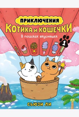 Приключения котика и кошечки. Кн. 1. В поисках вкусняшек