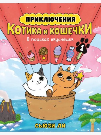 Приключения котика и кошечки. Кн. 1. В поисках вкусняшек