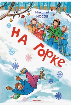 На горке (Художник И. Семёнов) (2)