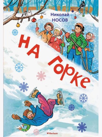 На горке (Художник И. Семёнов) (2)