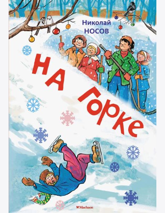 На горке (Художник И. Семёнов) (2)