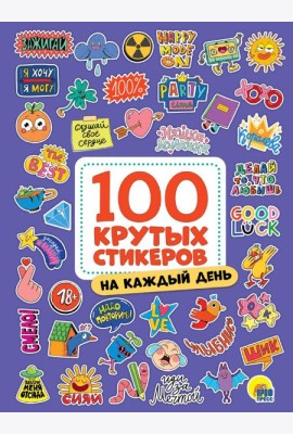 100 крутых стикеров. На каждый день