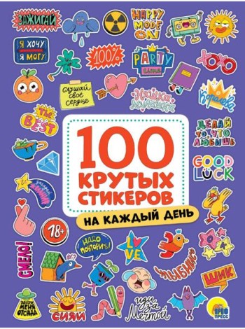 100 крутых стикеров. На каждый день