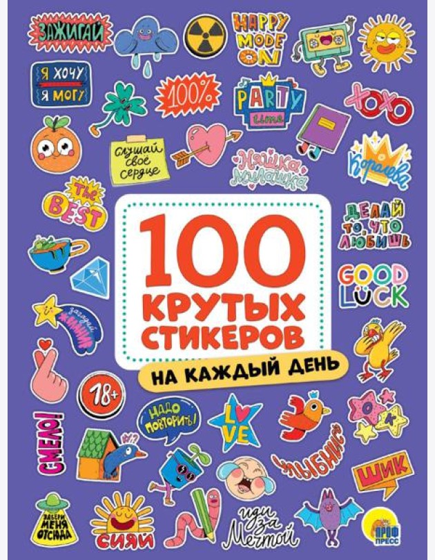 100 крутых стикеров. На каждый день