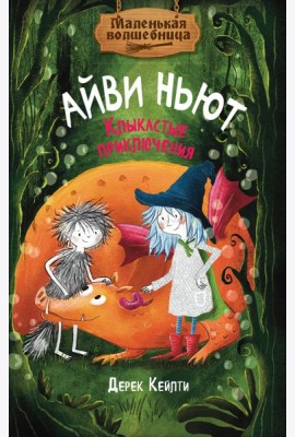 Маленькая волшебница Айви Ньют. Клыкастые приключения. Книга 3