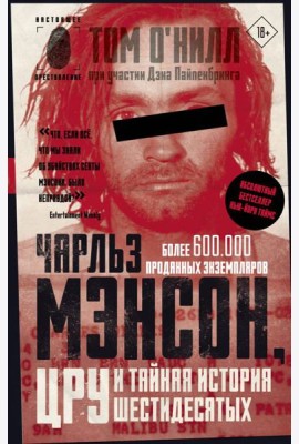 Чарльз Мэнсон, ЦРУ и тайная история шестидесятых