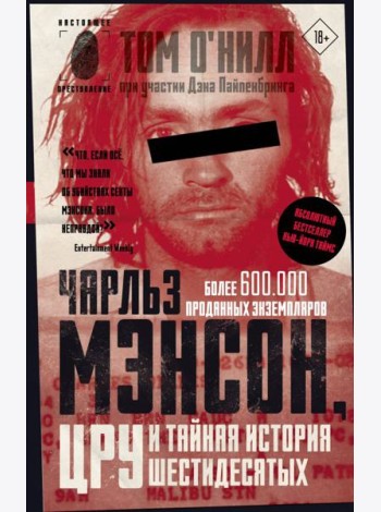Чарльз Мэнсон, ЦРУ и тайная история шестидесятых
