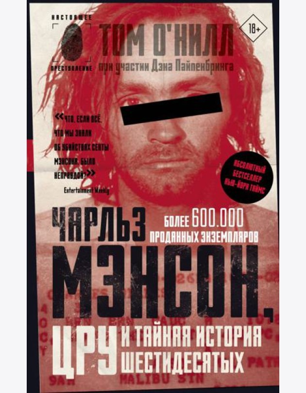 Чарльз Мэнсон, ЦРУ и тайная история шестидесятых