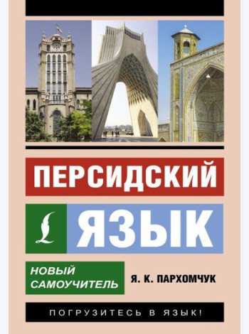 Персидский язык. Новый самоучитель