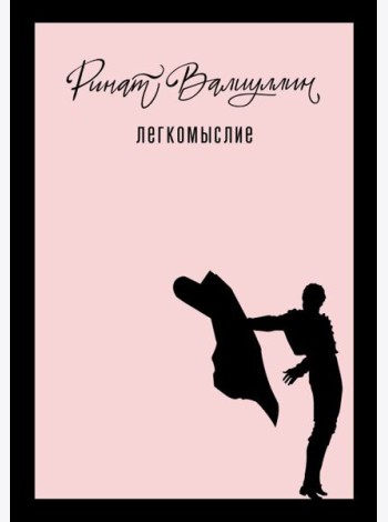 Легкомыслие