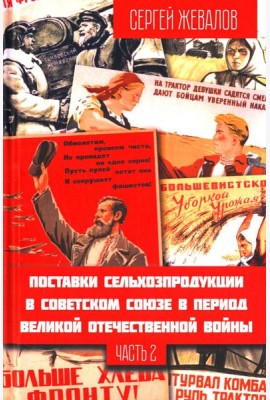 Поставки сельхозпродукции в Советском Союзе в период ВОВ. Ч. 2. 2-е изд