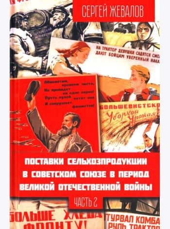 Поставки сельхозпродукции в Советском Союзе в период ВОВ. Ч. 2. 2-е изд