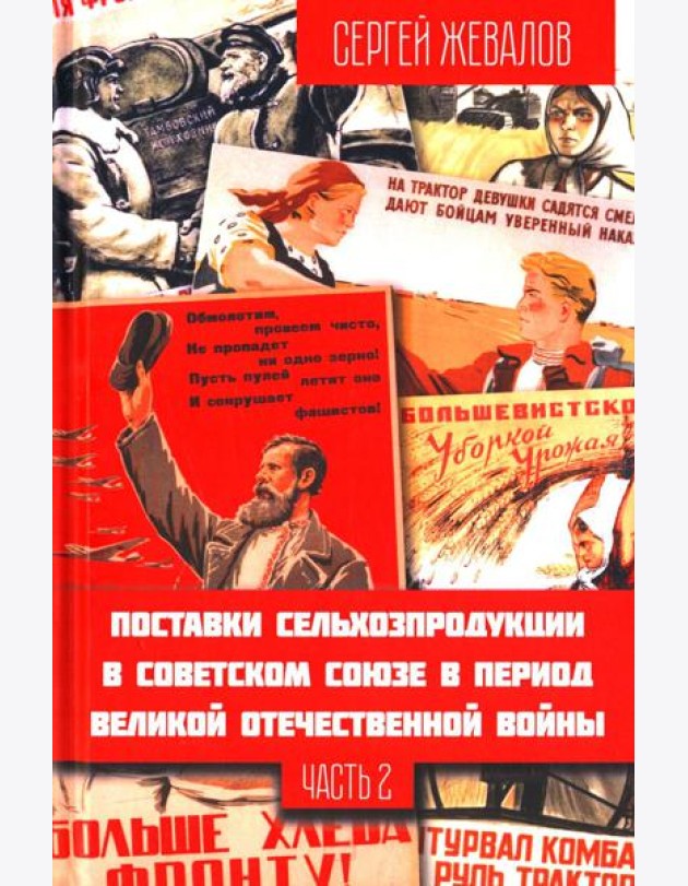 Поставки сельхозпродукции в Советском Союзе в период ВОВ. Ч. 2. 2-е изд