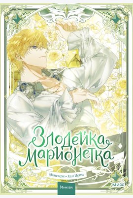 Злодейка-марионетка. Том 3