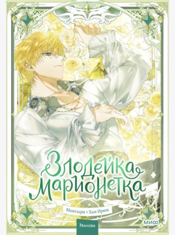 Злодейка-марионетка. Том 3