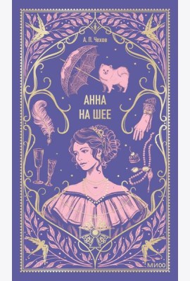 Анна на шее. Вечные истории
