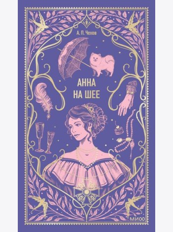 Анна на шее. Вечные истории