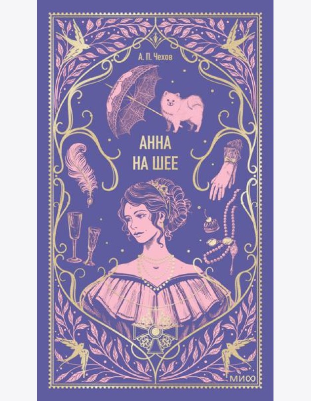 Анна на шее. Вечные истории