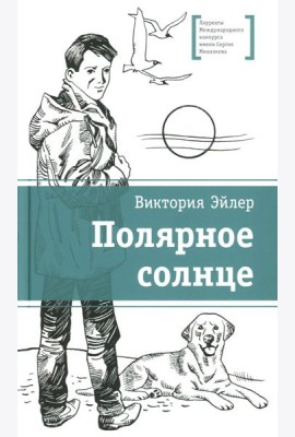 ЛМК Эйлер. Полярное солнце