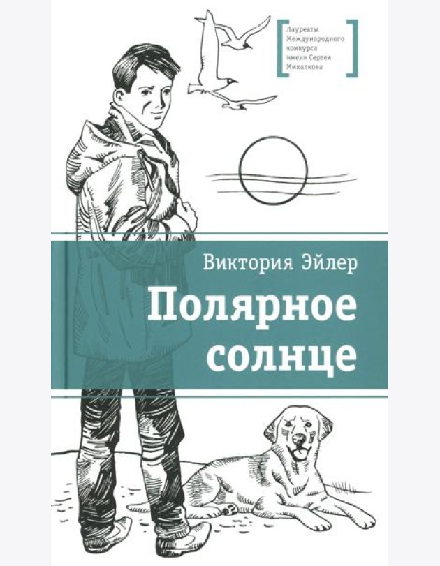 ЛМК Эйлер. Полярное солнце