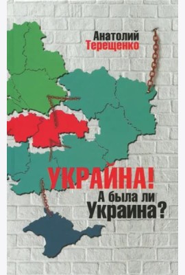 Украйна. А была ли Украина?