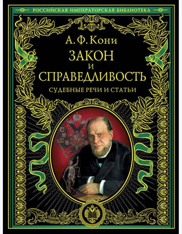 Закон и справедливость. Статьи и речи