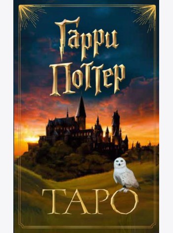ТАРО. Гарри Поттер (карты + брошюра)