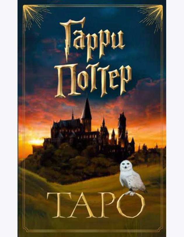 ТАРО. Гарри Поттер (карты + брошюра)