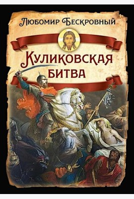 Куликовская битва / Историческое исследование