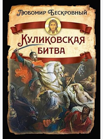 Куликовская битва / Историческое исследование