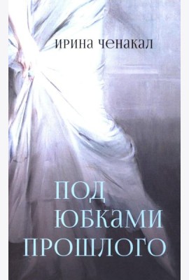 Под юбками прошлого