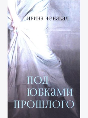 Под юбками прошлого