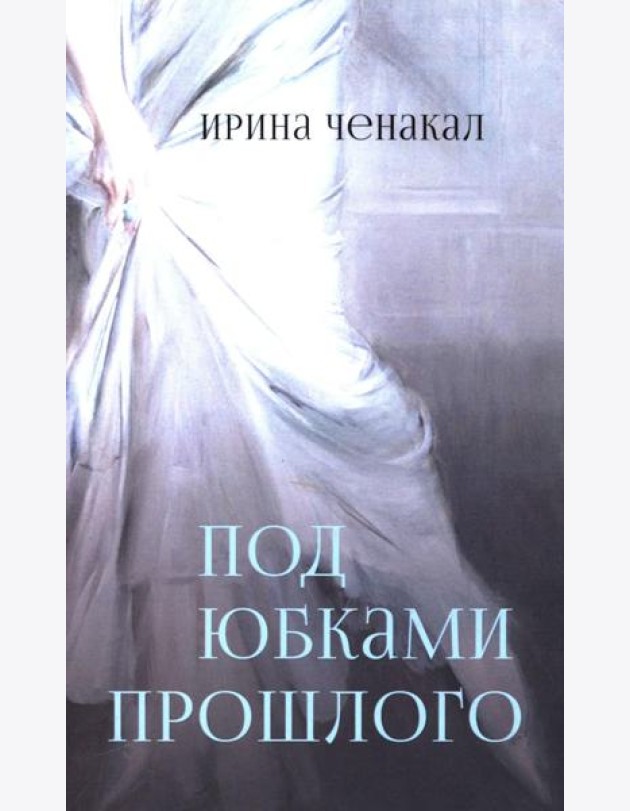 Под юбками прошлого