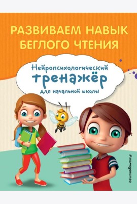 Развиваем навык беглого чтения