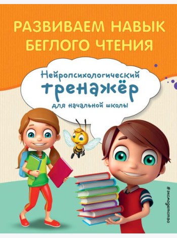 Развиваем навык беглого чтения