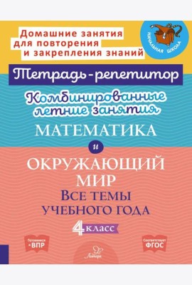Комбинированные летние занятия: Математика и окружающий мир. Все темы учебного года . 4 кл. (Тетрадь-репетитор)