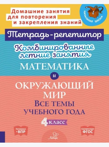 Комбинированные летние занятия: Математика и окружающий мир. Все темы учебного года . 4 кл. (Тетрадь-репетитор)