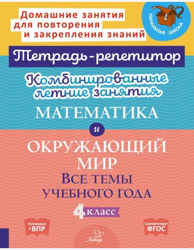 Комбинированные летние занятия: Математика и окружающий мир. Все темы учебного года . 4 кл. (Тетрадь-репетитор)