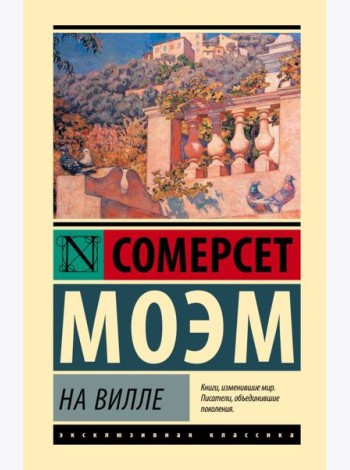 На вилле: роман