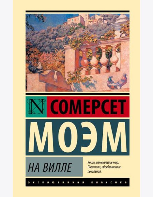 На вилле: роман