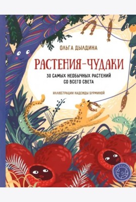 Растения-чудаки